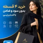 خرید اقساطی